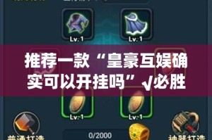 推荐一款“悟空竞技麻将怎么开挂可以开挂吗”√太坑了原来有挂