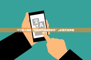 今日重大通报“同城游开挂辅助软件”√必胜开挂神器