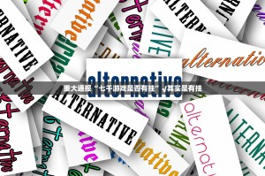 重大通报“七千游戏是否有挂”√其实是有挂