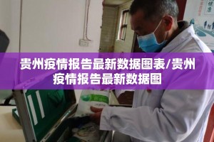 贵州疫情报告最新数据图表/贵州疫情报告最新数据图