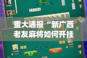 重大通报“新广西老友麻将如何开挂！详细开挂教程”(真的有挂)-知乎