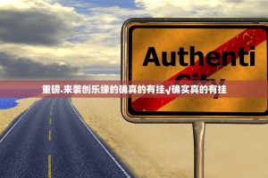 重磅.来袭创乐缘的确真的有挂√确实真的有挂