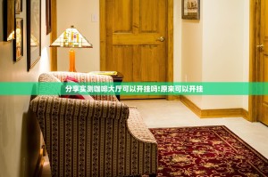 分享实测咖啡大厅可以开挂吗!原来可以开挂