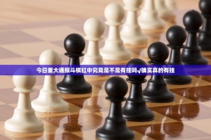 今日重大通报斗棋红中究竟是不是有挂吗√确实真的有挂