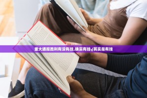 重大通报胜利有没有挂,确实有挂√其实是有挂