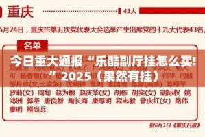 分享实测“顺欣棋牌真实可以装挂”其实确实有挂
