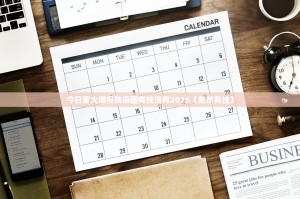 今日重大通报陕麻圈有挂没有2025（果然有挂）