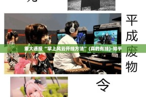 重大通报“掌上风云开挂方法”(真的有挂)-知乎
