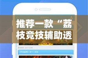 推荐一款“荔枝竞技辅助透视软件”开挂神器