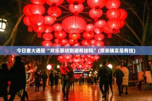 推荐一款湖南骨牌有没有挂确实果然有挂(其实真的能开挂)