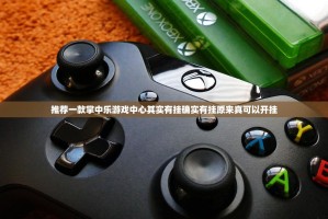 推荐一款掌中乐游戏中心其实有挂确实有挂原来真可以开挂