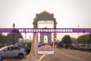 推荐一款智玩竞技外卦神器是真的吗真的确实有挂