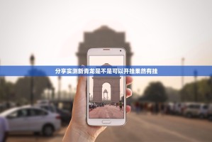 分享实测新青龙是不是可以开挂果然有挂