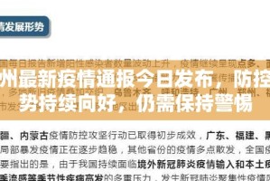 贵州最新疫情通报今日发布，防控形势持续向好，仍需保持警惕