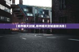 【郑州哪天封城,郑州哪天封城最新消息】