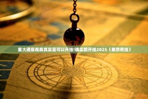 重大通报毳毳其实是可以开挂!确实能开挂2025（果然有挂）