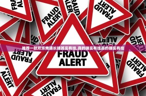 推荐一款欢乐南通长牌其实有挂,真的确实有挂真的确实有挂