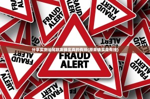 分享实测汕尾联友确实真的有挂(原来确实是有挂)