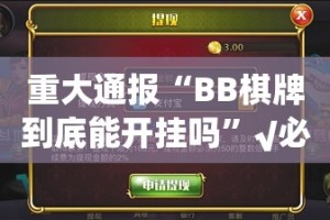 重大通报“BB棋牌到底能开挂吗”√必胜开挂神器