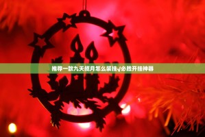 重大通报九道麻将挂软件√必胜开挂神器