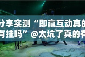 分享实测新大海互娱其实是可以开挂!确实能开挂(原来确实是有挂)