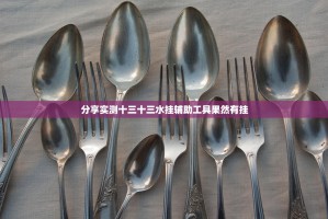 今日重大通报榕城510K其实能开挂实测确实有挂