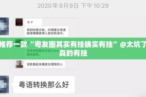 推荐一款“粤友圈其实有挂确实有挂”@太坑了真的有挂
