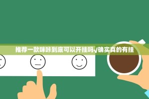 推荐一款咪咔到底可以开挂吗√确实真的有挂