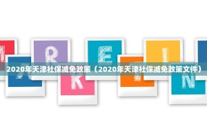 2020年天津社保减免政策（2020年天津社保减免政策文件）