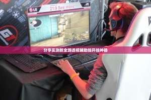 分享实测新全游透视辅助挂开挂神器