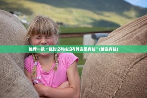 推荐一款“老友记有挂没有其实是有挂”(确实有挂)