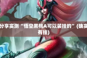 推荐一款朋朋棋牌究竟有没有挂开挂神器