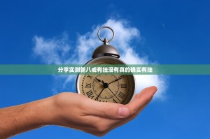分享实测新八戒有挂没有真的确实有挂