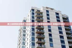 浙江省疫情防控情况 沈阳最新（浙江省疫情防控情况 沈阳最新消息）