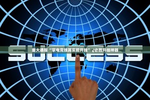 重大通报“掌电竞技其实能开挂”√必胜开挂神器