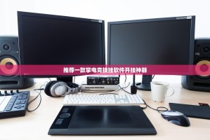 推荐一款掌电竞技挂软件开挂神器