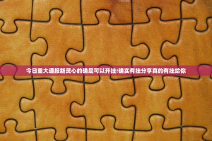 今日重大通报新灵心的确是可以开挂!确实有挂分享真的有挂给你