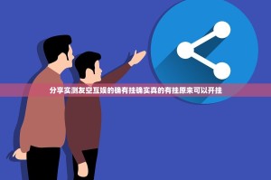 分享实测友空互娱的确有挂确实真的有挂原来可以开挂