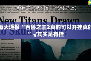 重大通报享博棋牌必赢软件开挂神器