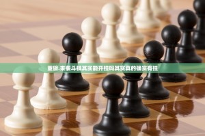 重磅.来袭斗棋其实能开挂吗其实真的确实有挂