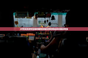 分享实测波特互娱的确有挂确实真的有挂其实确实有挂