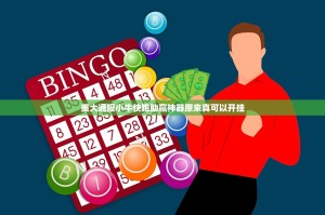 重大通报小牛快跑助赢神器原来真可以开挂