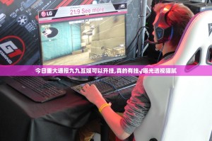 今日重大通报九九互娱可以开挂,真的有挂√曝光透视猫腻