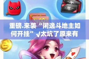 今日重大通报天虹互娱必赢神器其实有挂-知乎