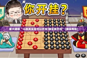重大通报“斗棋其实是可以开挂!确实能开挂”(确实有挂)