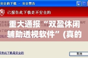 重大通报“双盈休闲辅助透视软件”(真的有挂)-知乎
