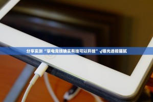 分享实测“掌电竞技确实有挂可以开挂”√曝光透视猫腻