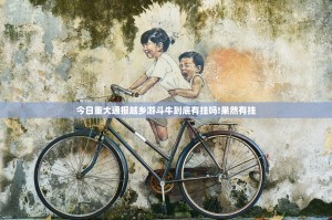 今日重大通报越乡游斗牛到底有挂吗!果然有挂