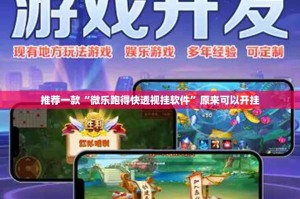推荐一款“微乐跑得快透视挂软件”原来可以开挂