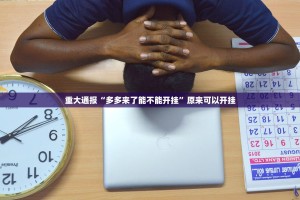分享实测poker外卦神器是真的吗”(确实有挂)